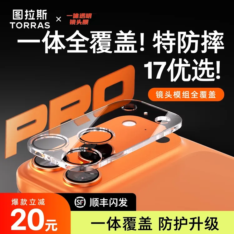 【图拉斯一体透明镜头膜】适用苹果17ProMax全包AR增透16PM防摔配件