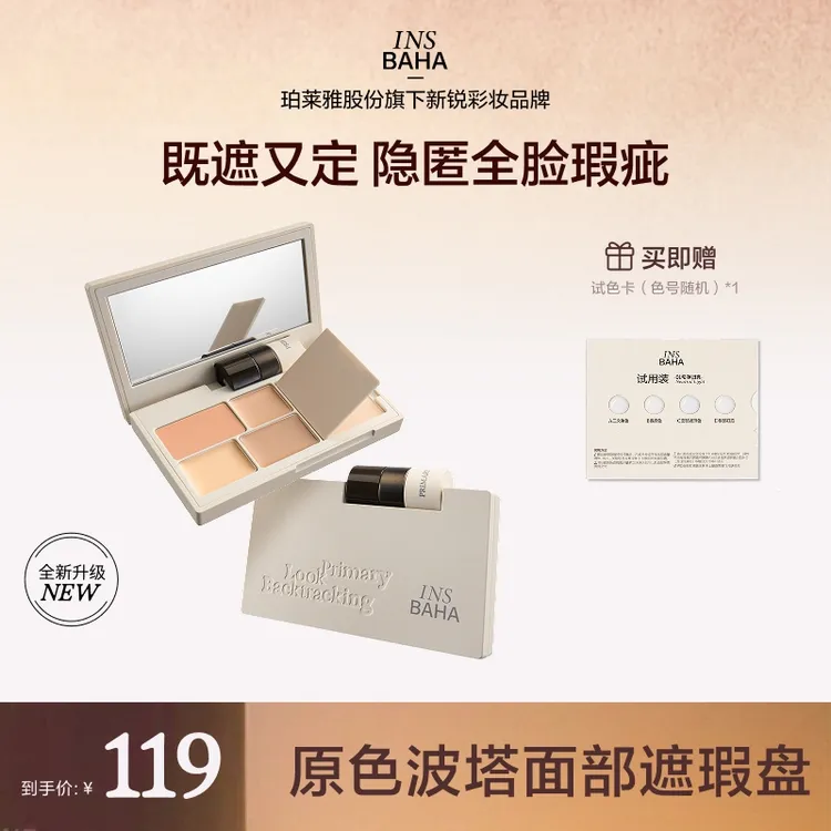 【达人专享】原色波塔面部遮瑕盘修饰遮黑眼圈一体盘流光风