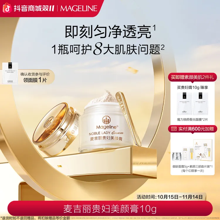 【双11抢先购】麦吉丽贵妇美颜膏10g保湿抗皱紧致提亮素颜霜面霜