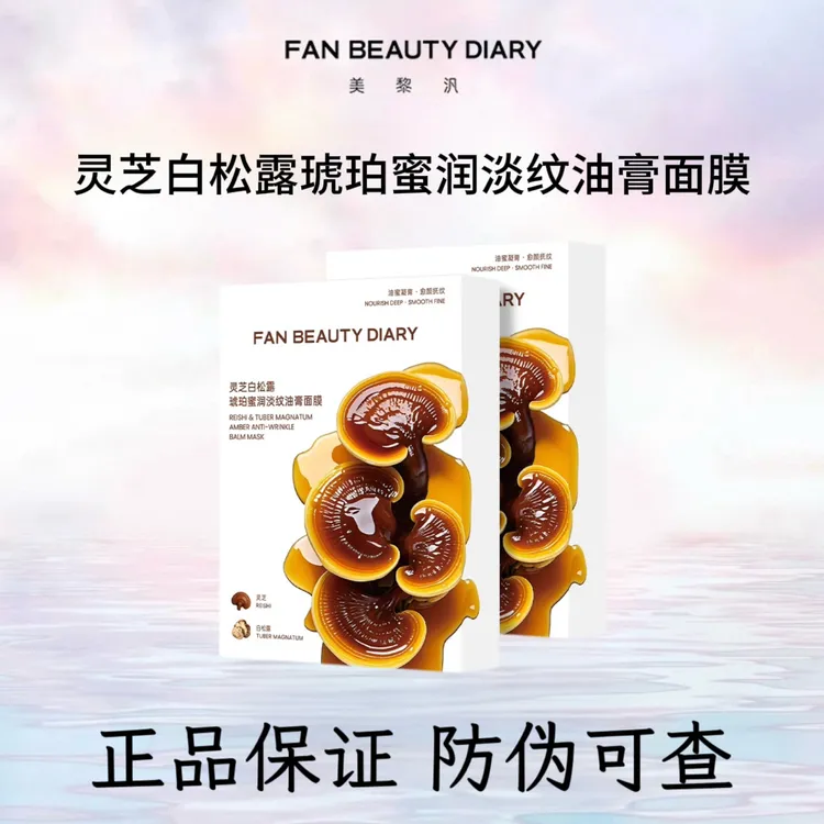 正品FAN BEAUTY DIARY范冰冰同款灵芝白松露琥珀蜜润淡纹油膏面膜