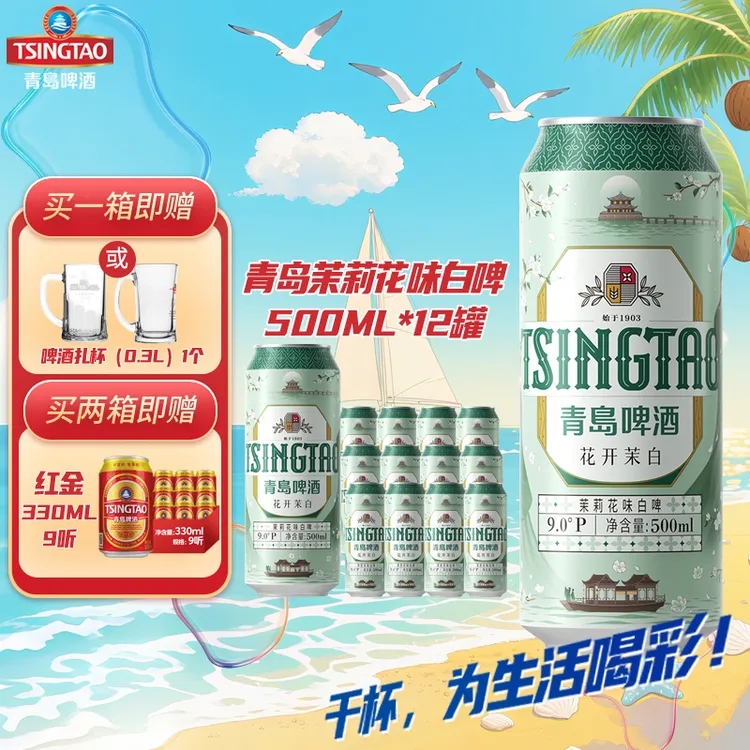TSINGTAO/青岛啤酒【双节福利】茉莉花味白啤原麦汁浓度9度花开茉白