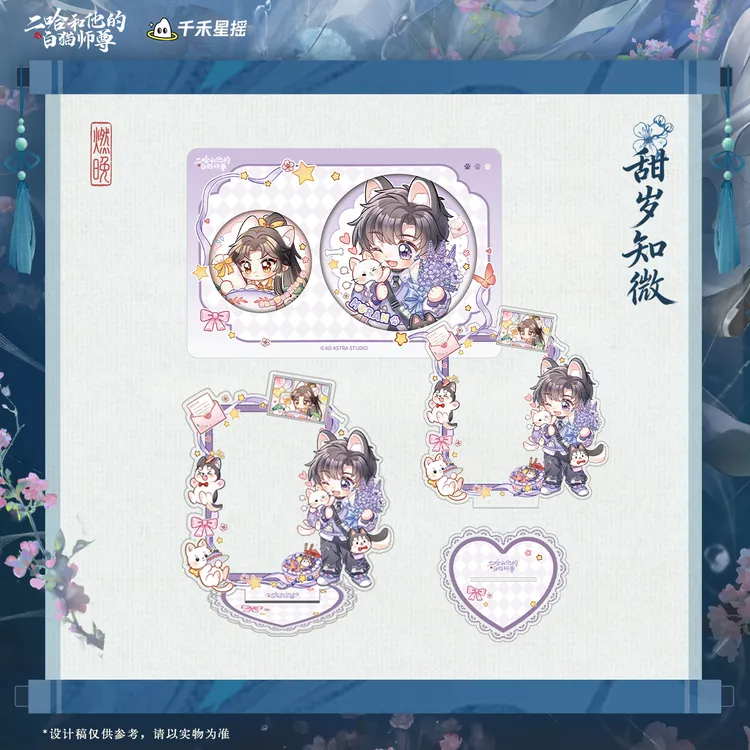 余量【千禾星摇】二哈和他的白猫师尊2026墨燃生日周边 甜岁知微
