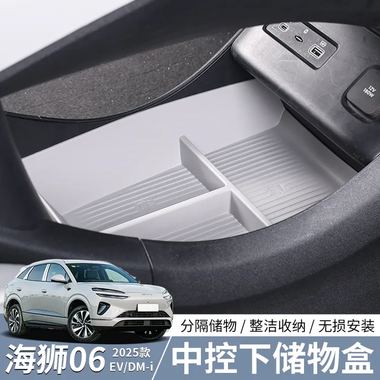 比亚迪海狮06EV原车色中控下层储物盒dmi扶手箱中控下层TPE收纳盒