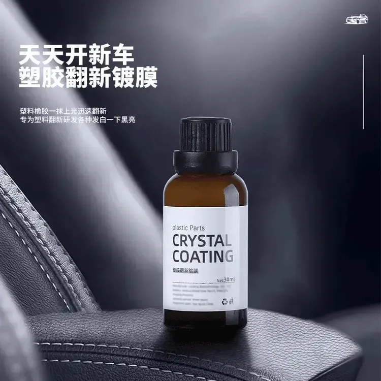 【爱车养护】汽车多功能塑料翻新剂保护内饰镀膜车用镀晶还原剂