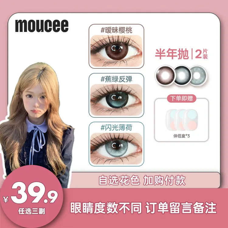 【pp酱】MOUCEE大小直径半年抛2片/副「精选」系列内覆膜隐形眼镜