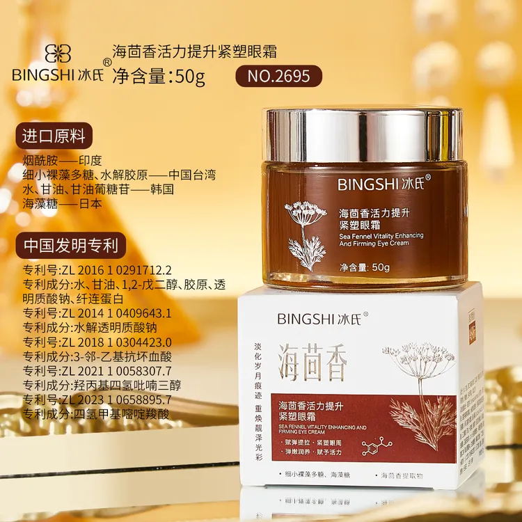 冰氏海茴香活力紧塑眼霜紧致修护淡化细纹紧致眼周保湿抗皱通用