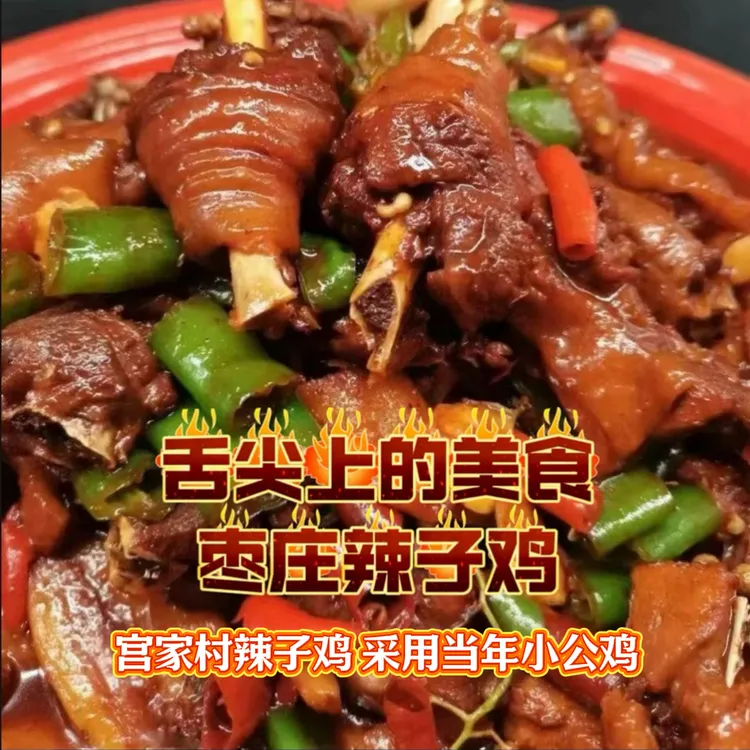 【非遗美食】枣庄特产辣子鸡【1.6kg当年小公鸡】农家美味 包邮发货