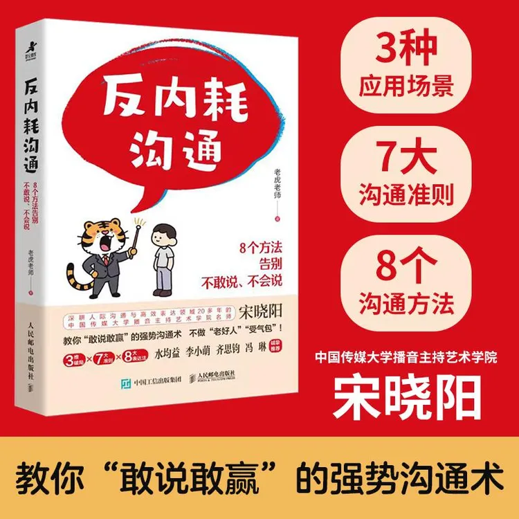 反内耗沟通：8个方法告别不敢说、不会说 老虎老师著沟通口才训练