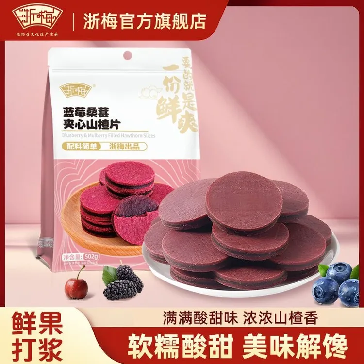 浙梅蓝莓桑葚夹心山楂片502g 酸甜可口解馋开胃休闲零食BD