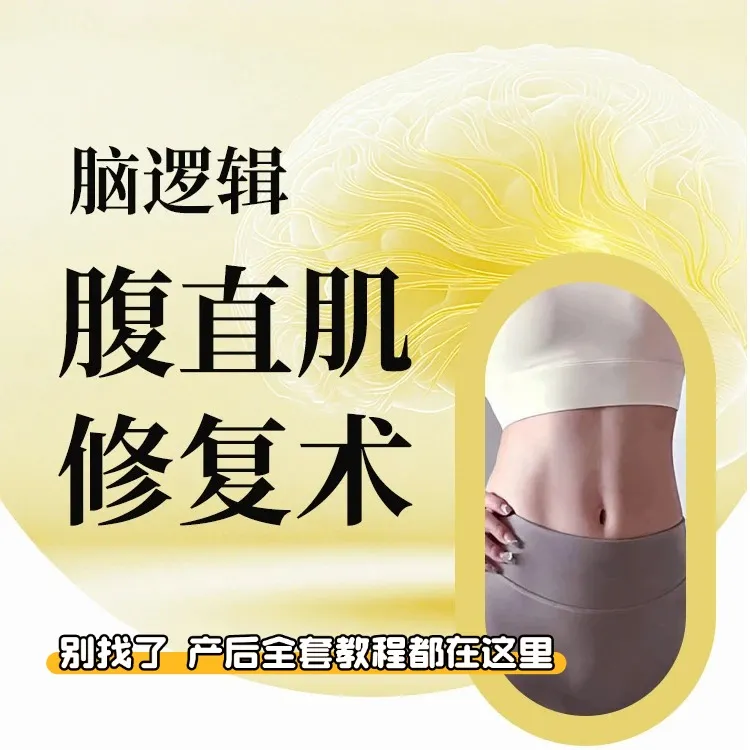 腹直肌修复术，私教教学产后成品课程（留意短信解锁课程）