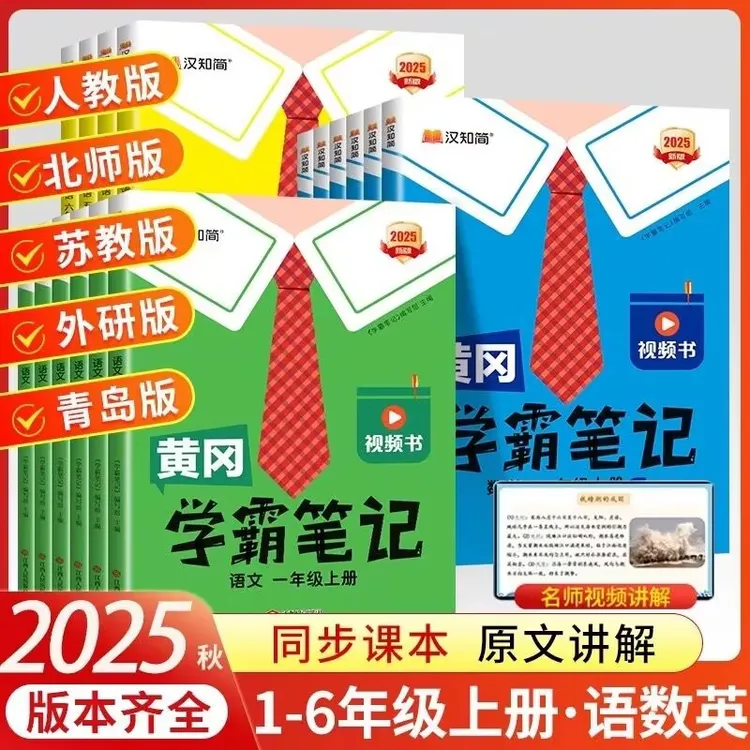 2025秋汉知简黄冈学霸笔记一二三四五六年级语数英上册江苏版JS