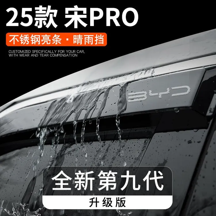 25款比亚迪宋PRODMI车用品汽车改装饰配件晴雨挡雨板车窗雨眉PRO
