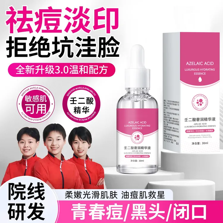 【正品推荐】壬二酸精华液去黄提亮肤色淡化痘印改善暗沉糙收缩毛孔