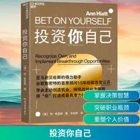 【新华正版】 投资你自己 美安希亚特Ann Hiatt 著 马社林 译 浙