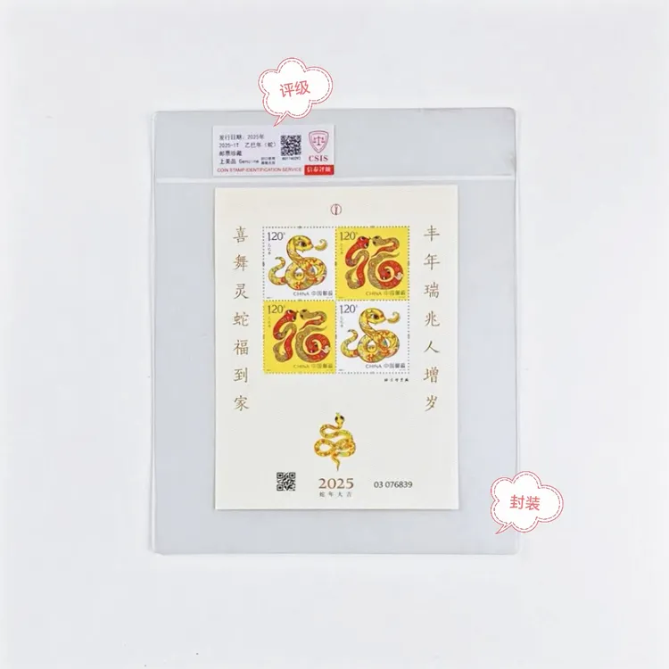 2025-1四轮生肖蛇版式三小版（赠送版）原胶全品评级封装正品保真