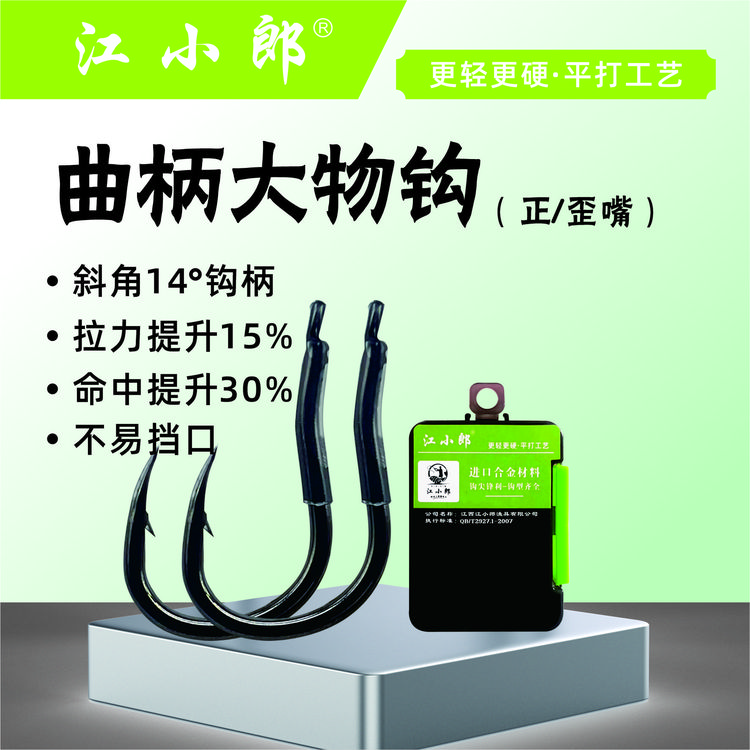 江小郎曲柄大物钩进口高碳高材质斜角提高中鱼率不档口主攻黑标塘
