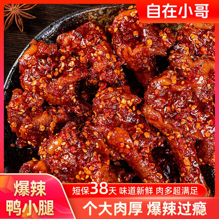【爆辣鸭小腿】自在小哥鸭肉制品熟食下酒香辣夜宵解馋追剧零食小吃
