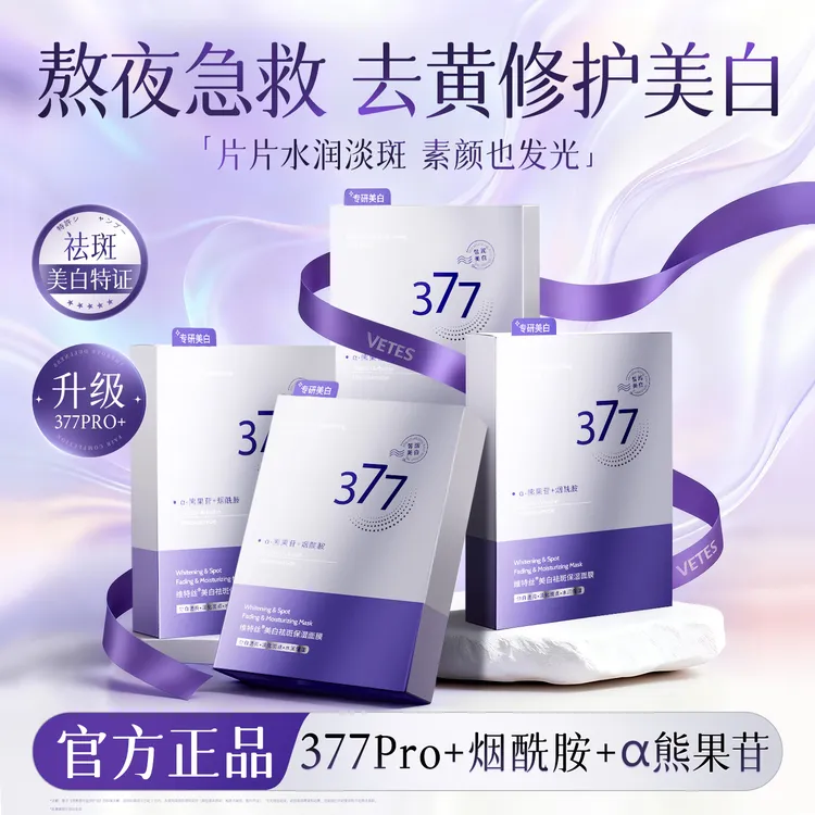 377美白面膜熬夜补水祛黄提亮肤色保湿功效型面部护肤品出差必备