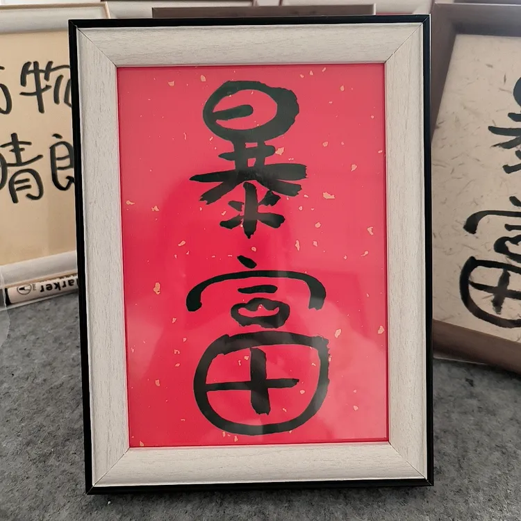 家居摆件相框暴富