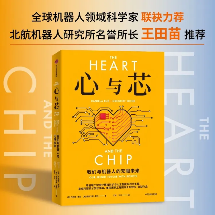 心与芯：我们与机器人的无限未来 经济趋势/智能经济/人工智能图书