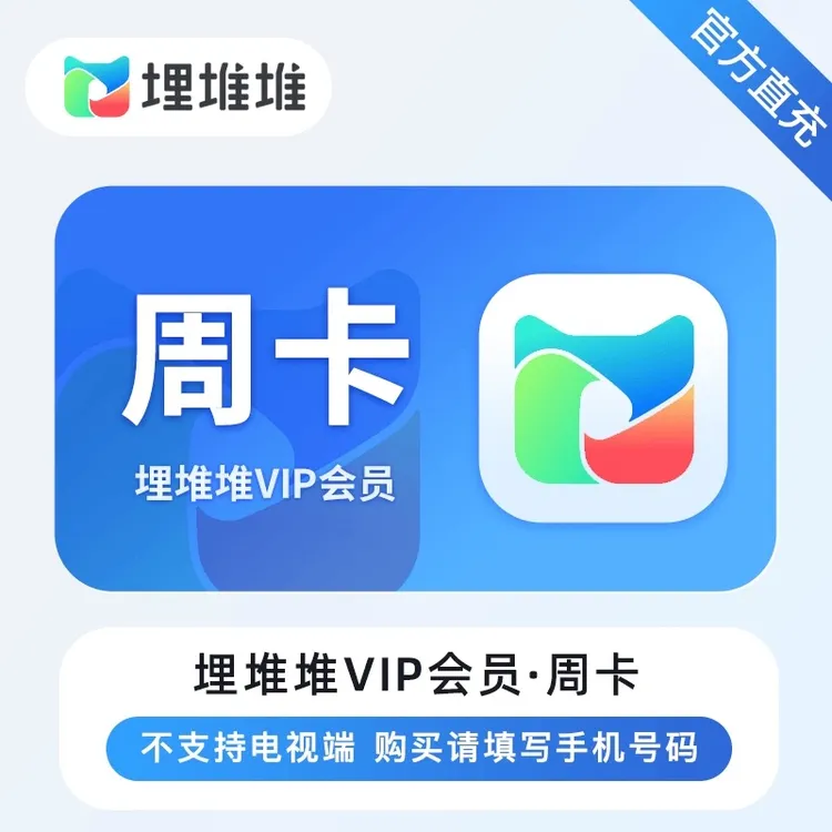 【备注纯数字手机号】埋堆堆VIP会员 月卡季卡年卡 TVB港剧手机端