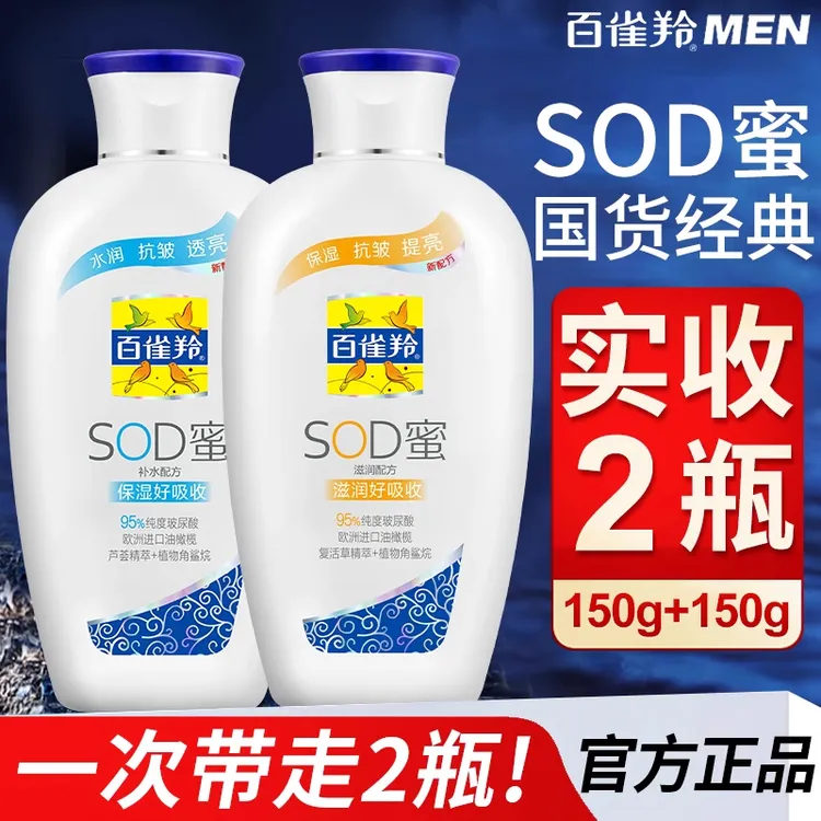 百雀羚SOD蜜2瓶男士面霜保湿霜补水乳液脸部擦脸油润肤乳护肤品