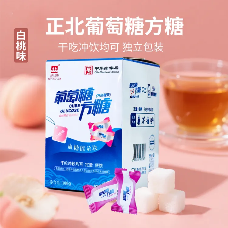 正北方糖白桃味葡萄糖方糖100克低血糖常备能量块独立小包装便携