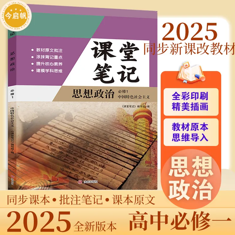 【老师推荐】2025人教版高中必修1上册思想政治 课堂笔记