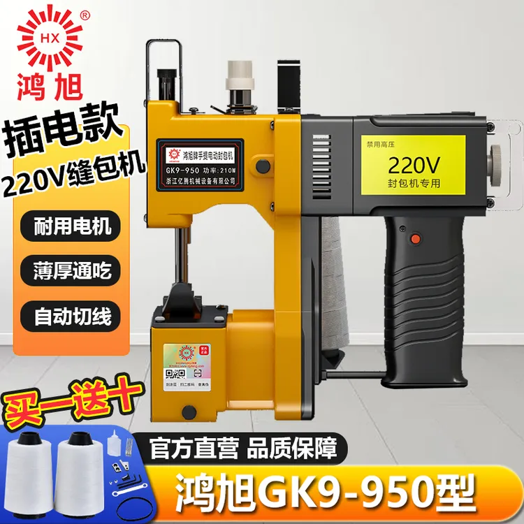 鸿旭GK9-950手提式封包机缝包机插电型220V打包机封口机