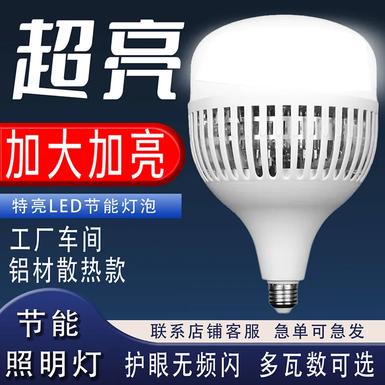 【官方推荐】大功率led灯泡家用超亮强光节能灯工地厂房车间照明灯