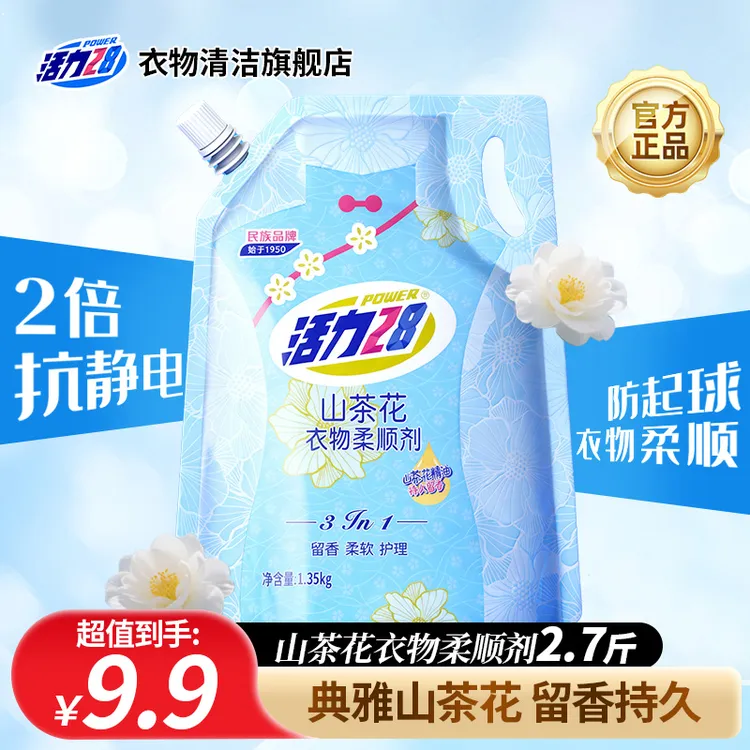 活力28衣物柔顺剂1.35kg袋装留香柔软护理三合一洗涤3种香型