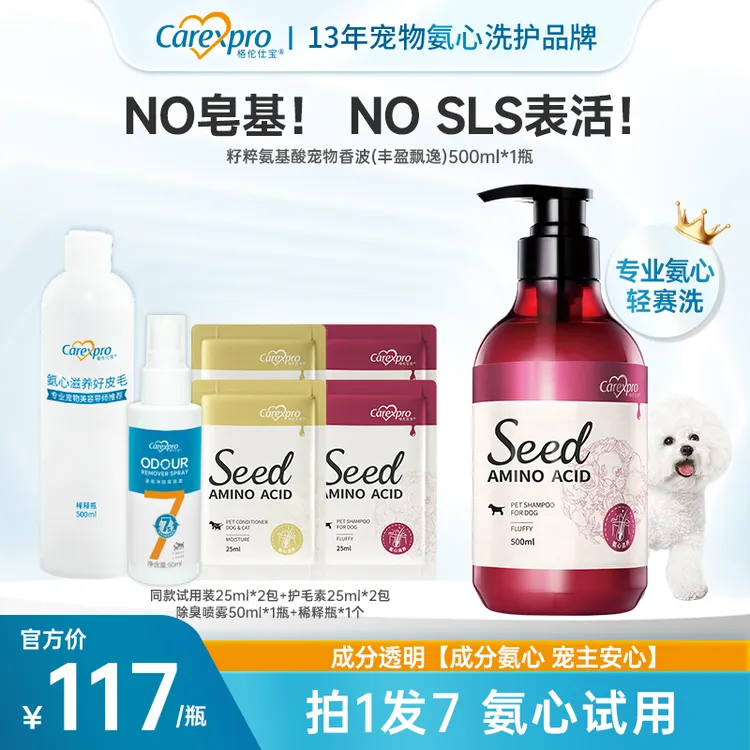 Carexpro/格伦仕宝宠物籽粹氨基酸除螨抑菌温和猫犬法式留香香波