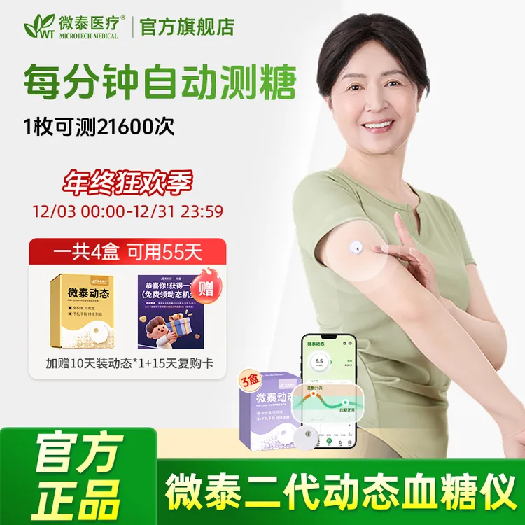 【推荐】微泰二代动态血糖仪家用55天套餐动态血糖监测仪测量血糖