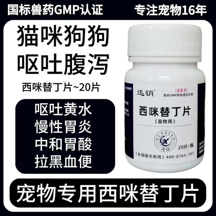 西咪替丁片猫咪狗狗呕吐腹泻干呕吐黄水慢性胃炎中和胃酸宠物腹痛