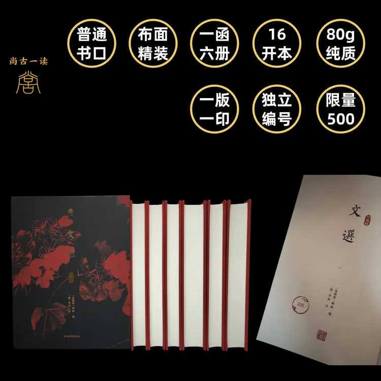 【编号版】文选（珍藏版）【精装/繁体竖排】