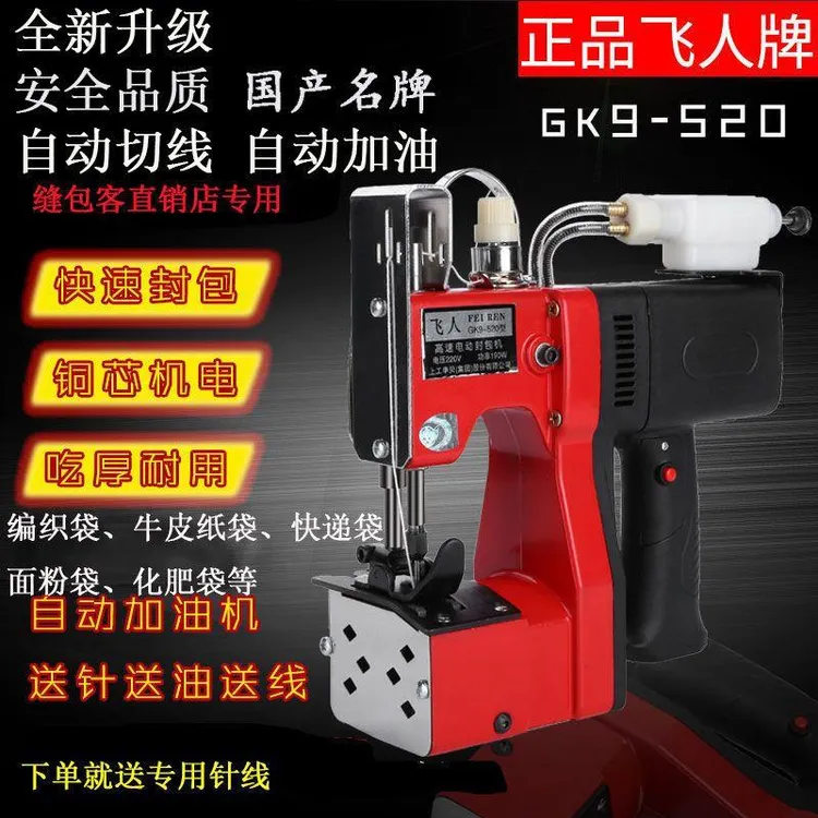 飞人牌封包机自动加油 缝包机手提封包机全自动小型编织袋封口机