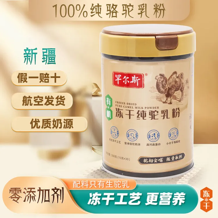 罕尔斯新疆正宗冻干高钙纯骆驼奶粉300g