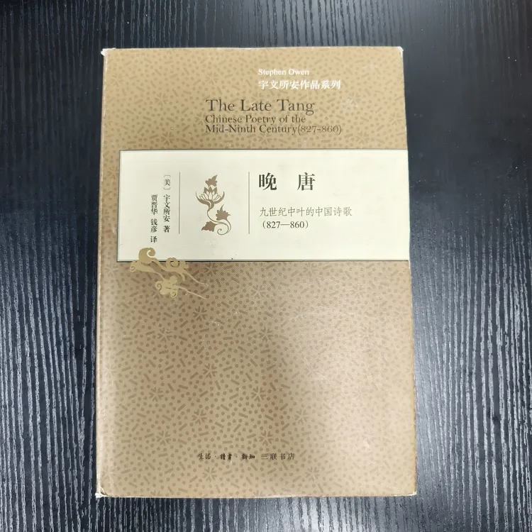 晚唐（ 微瑕无塑封介意品相慎拍NO退NO换）