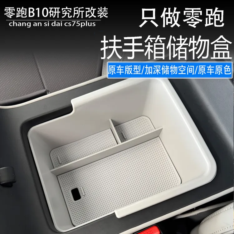 适用于零跑B10扶手箱储物盒2025新款中控收纳改装饰防护配件用品