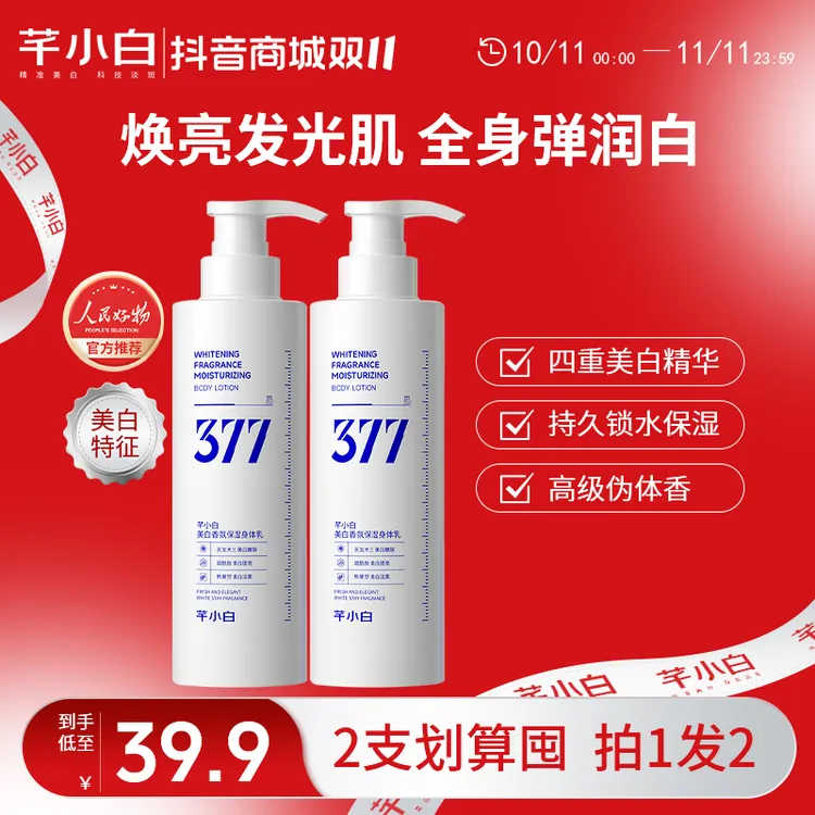 芊小白377保湿身体乳补水保湿持久留香甘油焕亮嫩肤全身美白