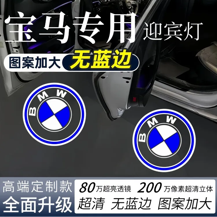 宝马车门迎宾灯1234567系x1x2x3X4x5x6投影加大无蓝边照地氛围灯