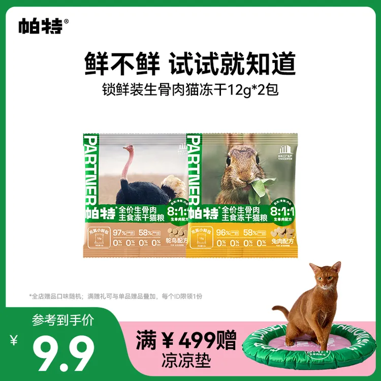 爆款尝鲜帕特生骨肉主食冻干小鲜包兔肉鸵鸟尝鲜装12g*2