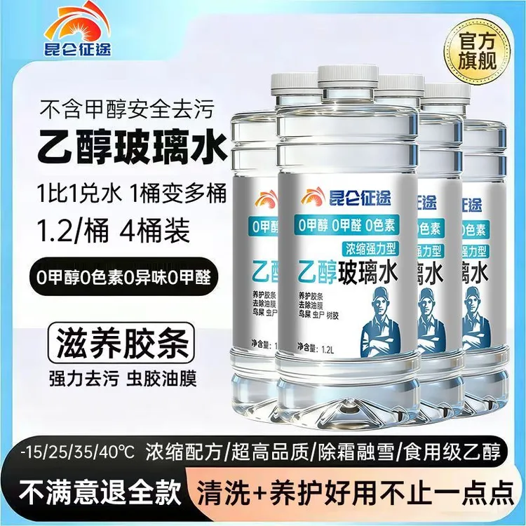 官方旗舰昆仑征途北方冬季防冻乙醇玻璃水特斯拉新能源汽油车通用