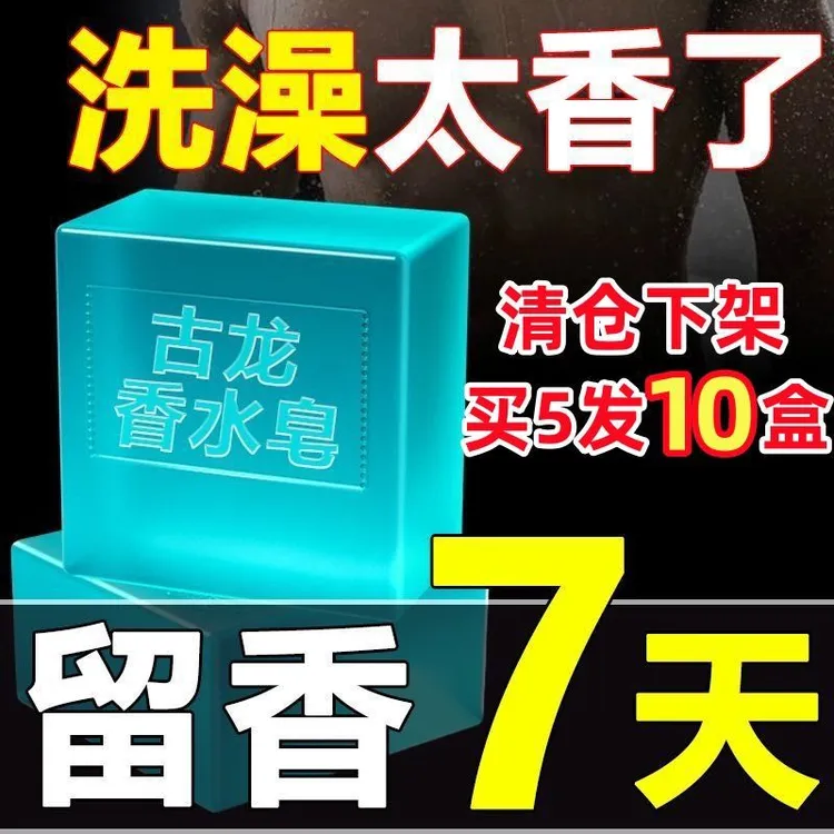 香氛沐浴皂男士除螨滋润清洁清爽持久留香控油洁面