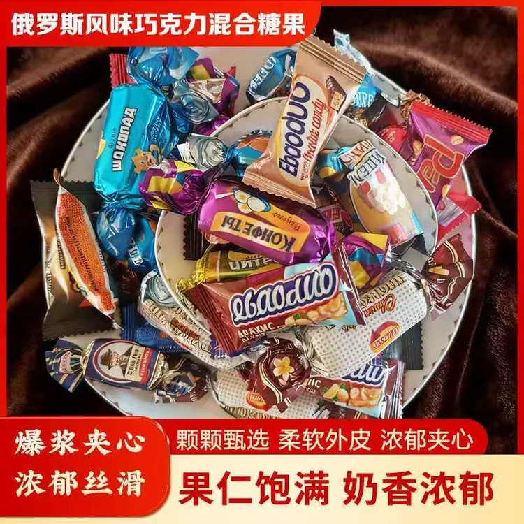 俄罗斯风味多种口味夹心巧克力混合糖果美味零食喜糖年货