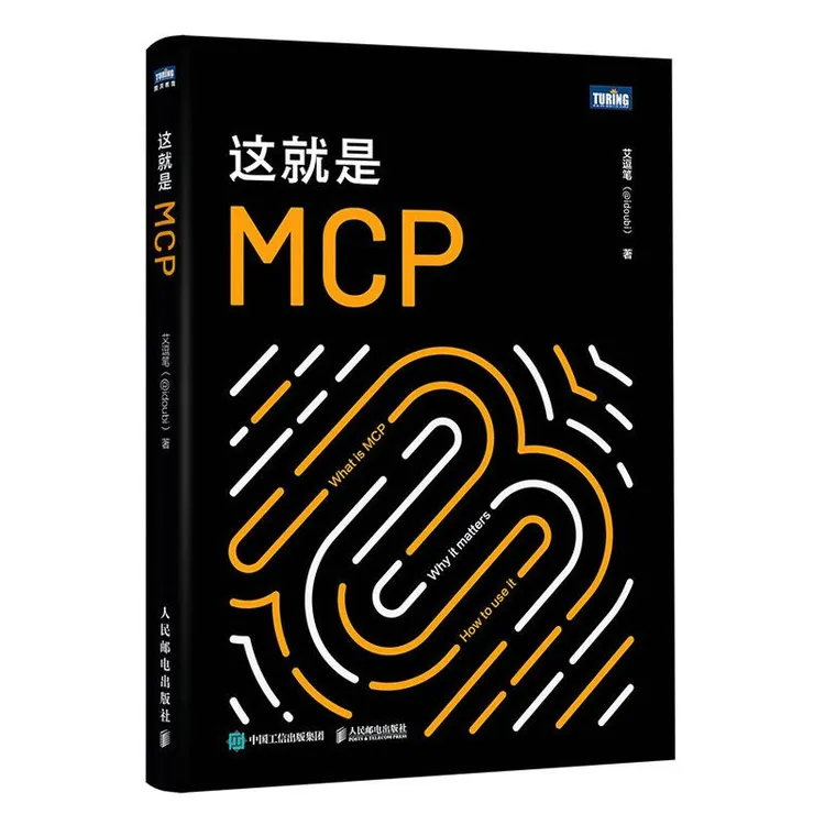 这就是MCP MCP教程书籍MCP应用原理与开发MCP架构deepsee机器学习