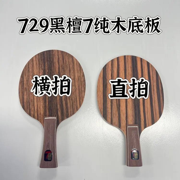 友谊729品牌黑檀7七层进攻型纯木底板套装（不支持撕膜试打）