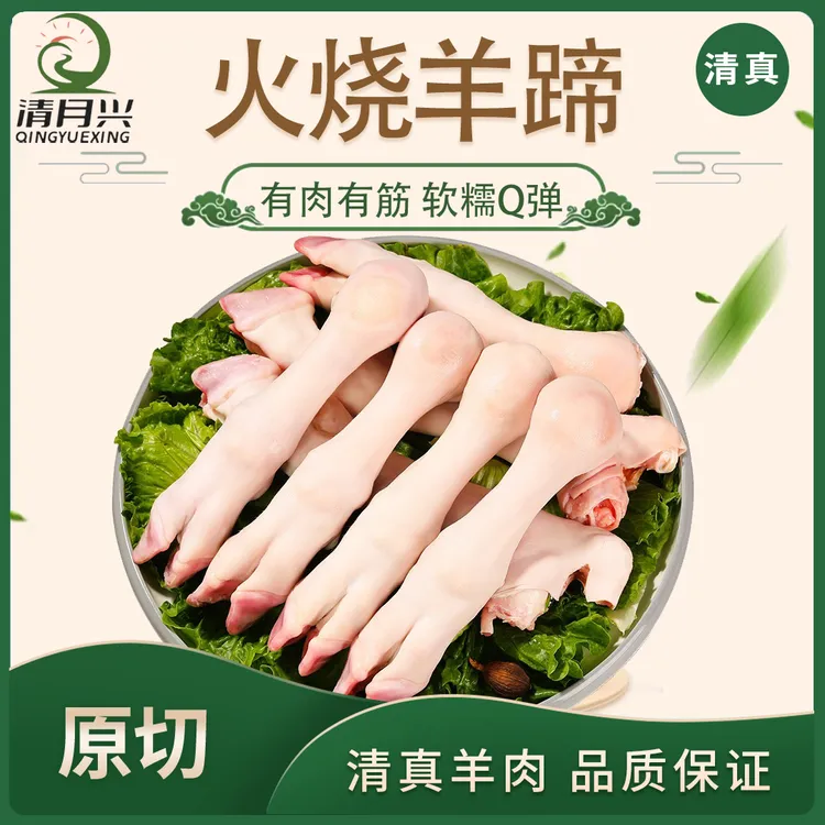 【梅厨专属】清月兴清真原切火烧羊蹄6-8月羔羊蹄鲜嫩软糯劲道