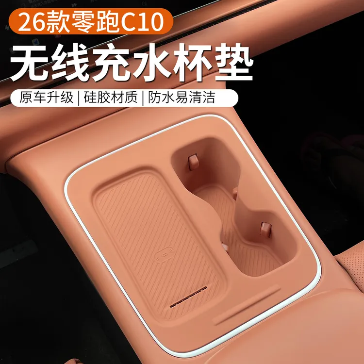 专用于26款零跑C10中控无线充水杯垫全包硅胶防水改装配件车用品