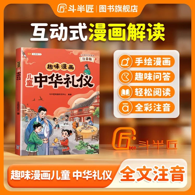 斗半匠趣味漫画儿童中华礼仪教养启蒙书籍塑造优秀品质成就好孩子
